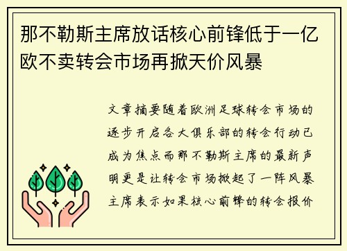 那不勒斯主席放话核心前锋低于一亿欧不卖转会市场再掀天价风暴