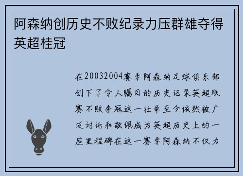 阿森纳创历史不败纪录力压群雄夺得英超桂冠