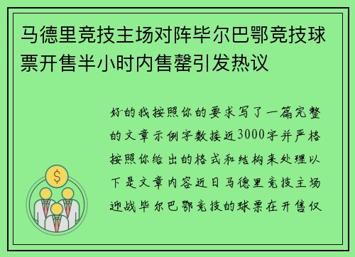 马德里竞技主场对阵毕尔巴鄂竞技球票开售半小时内售罄引发热议