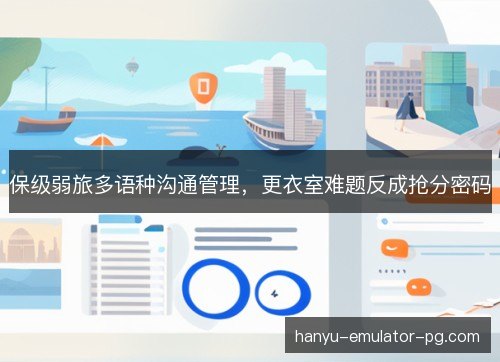 保级弱旅多语种沟通管理，更衣室难题反成抢分密码