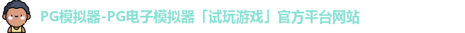 pg模拟器